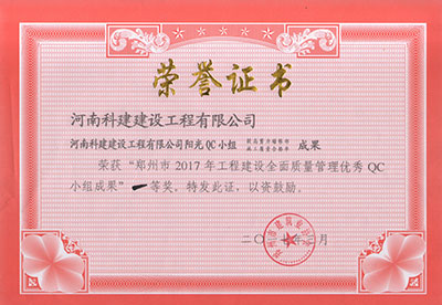 华体会网页版-华体会（中国）
阳光QC小组荣获“郑州市2017年工程建设全面质量管理优秀QC小组成果”一等奖