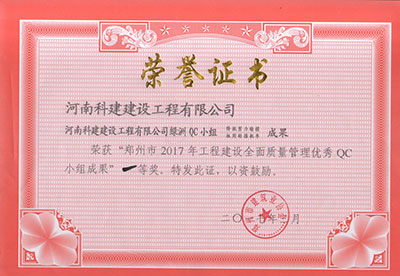 华体会网页版-华体会（中国）
绿洲QC小组荣获“郑州市2017年工程建设全面质量管理优秀QC小组成果”一等奖