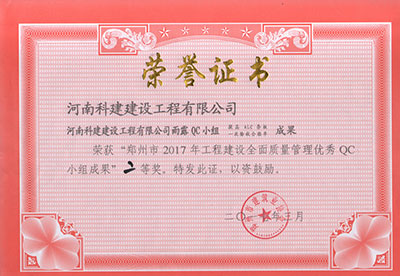 华体会网页版-华体会（中国）
雨露QC小组荣获“郑州市2017年工程建设全面质量管理优秀QC小组成果”二等奖