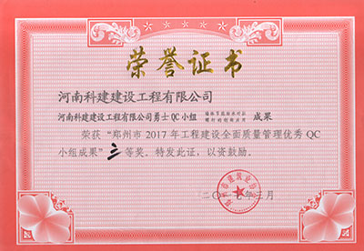 华体会网页版-华体会（中国）
勇士QC小组荣获“郑州市2017年工程建设全面质量管理优秀QC小组成果”三等奖
