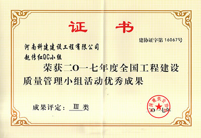 华体会网页版-华体会（中国）
赵传红QC小组荣获2017年度全国工程建设质量管理小组活动优秀成果