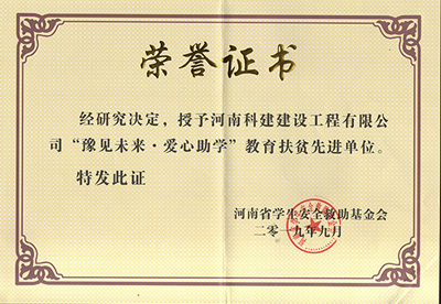 华体会网页版-华体会（中国）
被授予“豫见未来 · 爱心助学教育扶贫先进单位”