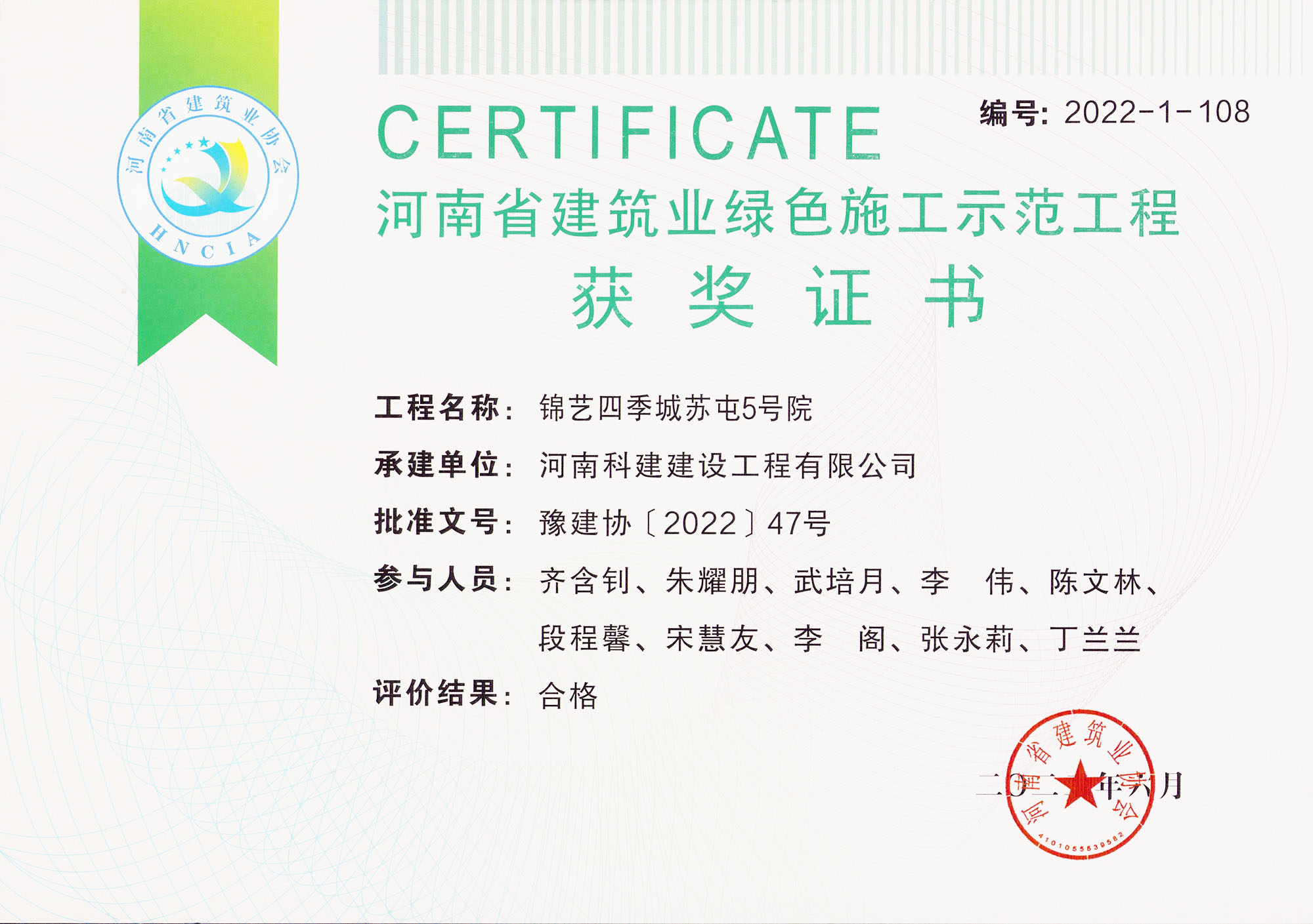 河南省建筑业绿色施工示范工程-锦艺四季城苏屯5号院