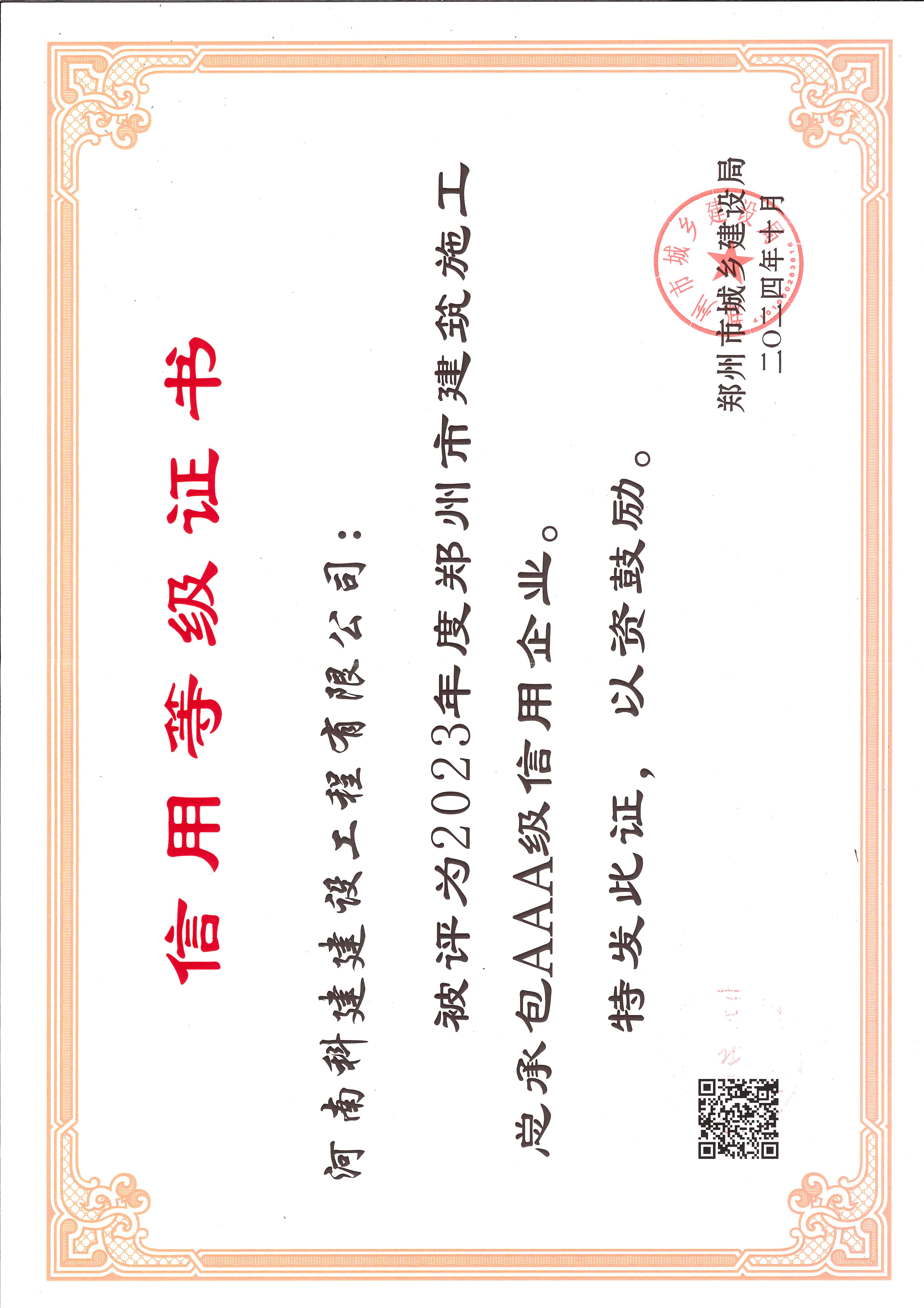 2023年度郑州市建筑施工总承包AAA级信用企业